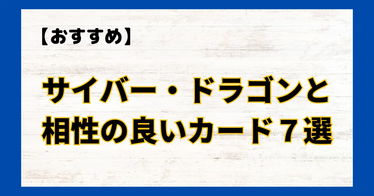 サイバー・ドラゴンと相性の良いカード７選